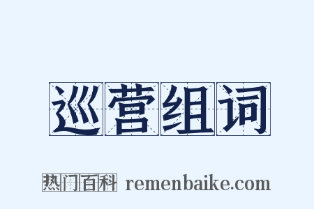 巡营组词是什么意思的图片